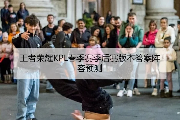 王者荣耀KPL春季赛季后赛版本答案阵容预测
