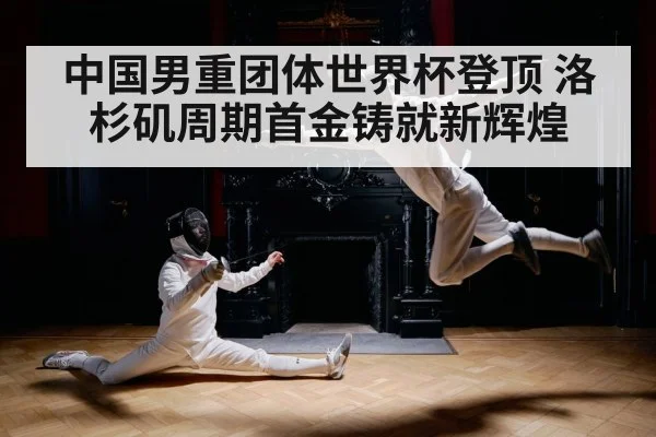 中国男重团体世界杯登顶 洛杉矶周期首金铸就新辉煌