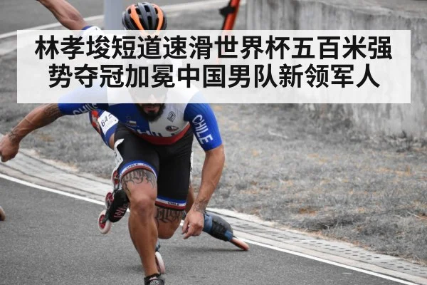林孝埈短道速滑世界杯五百米强势夺冠加冕中国男队新领军人
