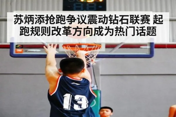 苏炳添抢跑争议震动钻石联赛 起跑规则改革方向成为热门话题