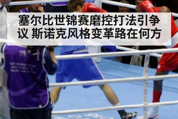 塞尔比世锦赛磨控打法引争议 斯诺克风格变革路在何方