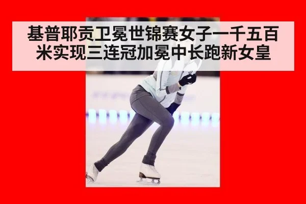 基普耶贡卫冕世锦赛女子一千五百米实现三连冠加冕中长跑新女皇